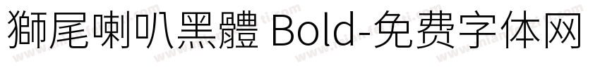 獅尾喇叭黑體 Bold字体转换
